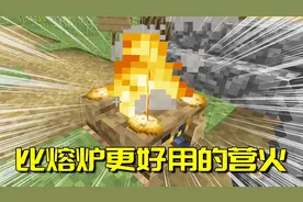 我的世界生存日记2：新版本的营火自动烤食物，比熔炉好用10000倍视频封面