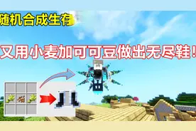 我的世界随机合成:又用小麦加可可豆制作出无尽之靴！
