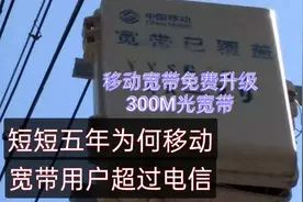 短短五年，为何移动宽带用户反超电信，移动宽带可免费升级300M。