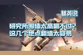 精英说：研究所围墙太高翻不过？这几个地点翻墙太容易