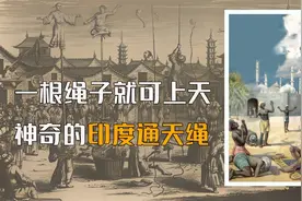 揭秘印度的通天绳，它真能通上天吗？它是怎么操作的呢？视频封面