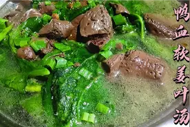 一道简单易学的鸭血软姜叶汤，汤汁儿浓稠有味儿，鸭血鲜嫩可口