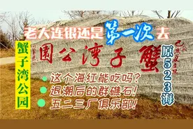 【大连蟹子湾公园】退大潮后-露出了真面目！体验上世纪风情！