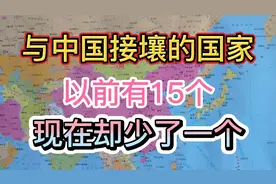 盘点与我国接壤的国家，以前有15个，现在却少了一个，赶紧记下来视频封面