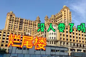 广东中山：坦背出现这么大个烂尾楼！是什么原因造成的？视频封面