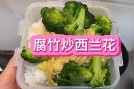 腐竹炒西兰花，色香味俱全，健康又营养，就是不耐饿😋