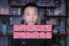 如何快速取消移动扣费业务视频封面