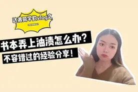 重要文件染上油渍怎么办？教你四招补救，这波经验分享不容错过！