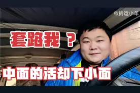 货拉拉中面包车的活，客户却下了小面，套路吗？看我如何机智化解视频封面