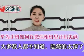 华为手机如何在微信相机里开启美颜？很多人都不知道，隐藏的太深视频封面