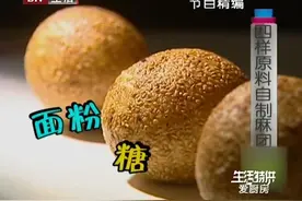 食全食美做美食：豆沙麻团做法大公开，吃上一个根本停不下来