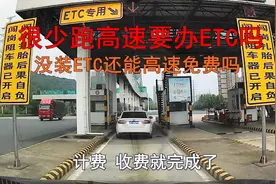 没办ETC高速还能免费吗，很少跑高速也要办ETC吗？一次给你讲清楚视频封面
