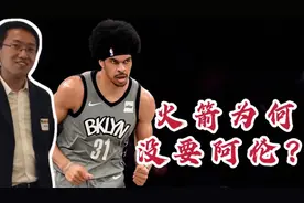 火箭为何不要阿伦？重建论据切莫抬杠 斯通要人另有标准视频封面