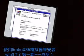 使用limboX86模拟器安装win3.2