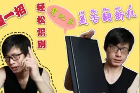 担心新电脑是翻新机？学会一招轻松识别，去检测一下你的新机器吧视频封面