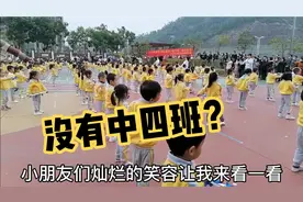 幼儿园班级名有忌讳？6个班唯独缺少中四班？200多学生集体变队形
