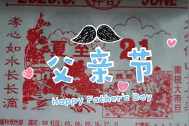 你跟自己的父亲说节日快乐了吗？是不是和我一样期待日环食呢？