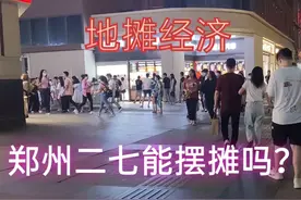 地摊火了，郑州热闹的二七放开了吗？跟随打工妹的镜头来看一下视频封面
