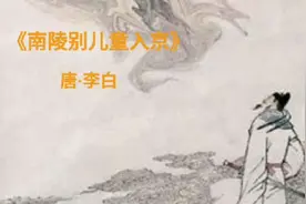 仰天大笑出门去，我辈岂是蓬蒿人。诵读：李白《南陵别儿童入京》视频封面