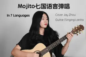 七国语言版的吉他弹唱《Mojito》你有听过吗？