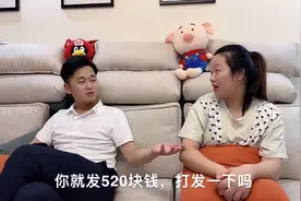 520给媳妇发了一个大红包，媳妇不开心，说老公结婚后变了视频封面