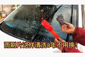 汽车雨刷片刮不净，异响，修理工教您这样清理8年不用换。视频封面