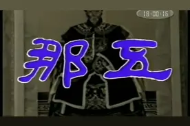 经典怀旧电视剧《那五》片头片尾，1988年拍摄 冯巩 倪萍 牛群