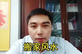 搬家风俗注意事项，这些方面要留意！视频封面