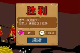 火柴人战争遗产简单模式沙漠打法（矿工袋不用升级没关系）