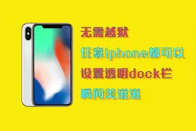无需越狱 任何iPhone都可以设置透明dock栏 瞬间美滋滋