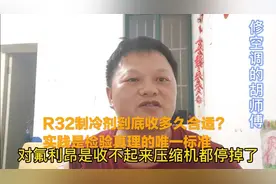 关于R32制冷剂到底收多久呢？10秒？20秒？30秒？还是一分钟？视频封面
