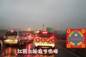 江阴大桥逢节必堵，还碰到连续三次封高速入口，真是人在囧途视频封面