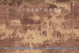 [说辞]三千“石”读音是“shí”？
