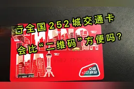 上海首发，全国252城通用的交通卡，是否比二维码使用方便？视频封面