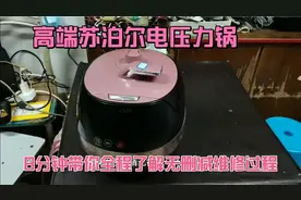 高端苏泊尔电压力锅，8分钟全程无删减了解整个维修过程，过瘾不视频封面