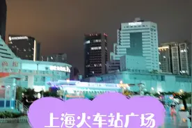 实拍上海火车站，购票，进站，安全检查和侯车一套程序