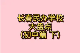 长春民办学校大盘点（初中篇下）视频封面