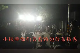 小秋带你们去看乡村的路边杂技秀，不收钱不卖票，看是怎么赚钱的