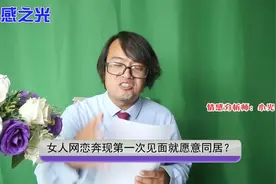很多女人网恋奔现第一次见面就愿意同居？原因其实很简单视频封面