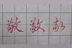 能熟练掌握三种字体，书法考10级准过 “敬”真 行 草写法