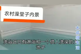河南农村的澡堂子，浴资+搓背仅需11元，看看环境如何