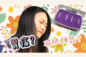 网传减肥神器，抖动机使用感受分享，用了5分钟竟然胃痛