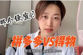 拼多多vs得物 | 同一件衣服价格差太多 学姐到底留下哪一件？