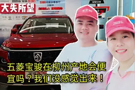 我们听说五菱车产地便宜点，就直奔柳州，结果有点失望没觉得便宜视频封面