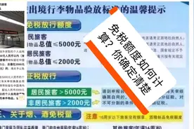 你确定清楚5000免税额度如何计算吗？看规则，香港购物不要被退港视频封面
