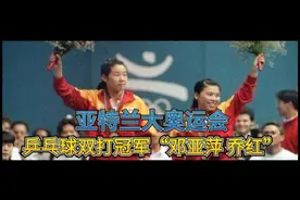 第26届奥运会–中国代表团 乒乓球先锋队员“邓亚萍 乔红”集锦视频封面