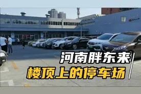 4层楼顶上的停车场，节约空间还免费，胖东来的设计深入人心