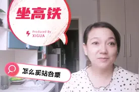高铁站可以买站台票接站吗？视频封面