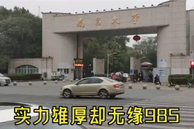 江西省存在感很低一所“211”大学，外地鲜有人知，但就业是真好视频封面