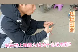 站在地上触摸火线人为什么没触电？这是什么原因？了解后再也不怕视频封面